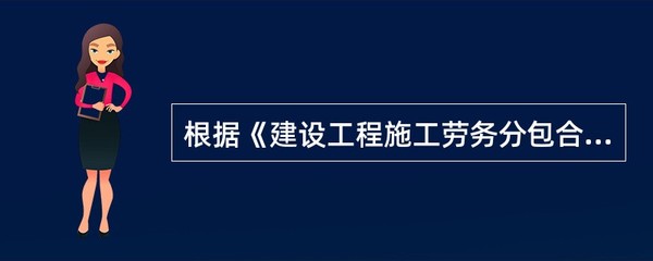 建設(shè)工程施工勞務(wù)分包合同中施工組織設(shè)計(jì)的編制責(zé)任
