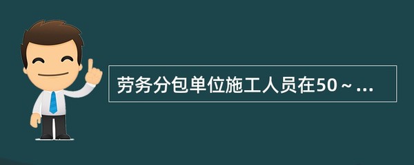勞務(wù)分包單位專職安全生產(chǎn)管理人員配備標(biāo)準(zhǔn)解析